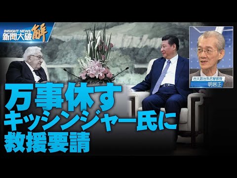中共絶望？習主席 米元国務長官のキッシンジャー氏と会談【ニュース解明】明居正