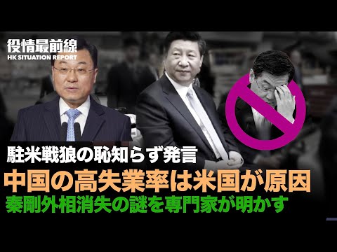 【07.25役情最前線】駐米大使「中国の高失業率は米国が原因」専門家「でたらめだ」と発言 | 中共は秦剛を切り捨てか、消失の謎を専門家が明かす