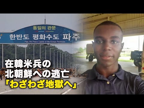 【ダイジェスト版】在韓米兵の北朝鮮への逃亡　「わざわざ地獄へ」