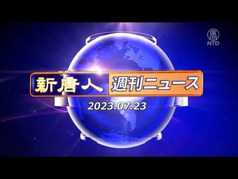 【簡略版】NTD週刊ニュース 2023.07.23