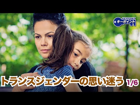 【トランスジェンダーの迷い】人間は母親の胎内にいる時から、男性或いは女性であるかは生来決まっている。しかし現在、西方先進国では性別を変えること