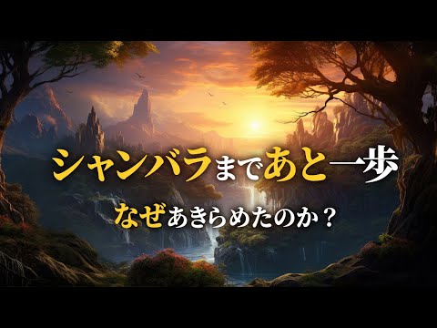 神秘の聖地シャンバラまであと一歩 なぜあきらめたのか？【未解決ミステリー】| TEASER