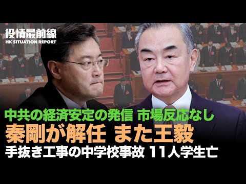 【07.26役情最前線】秦剛が解任され また王毅か | 中共政治局が経済安定を守る信号を発するも、市場の反応は冷淡 | チチハル市中学校 体育館崩壊、生存者
