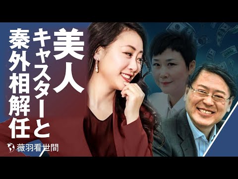 【薇羽が世間を看る】陳毅（十大元帥の一人）の婿が彼をやった？ 秦剛の妻が現れた。何も知らないのか？ 傅暁田の背後にいる大物は誰なのか？