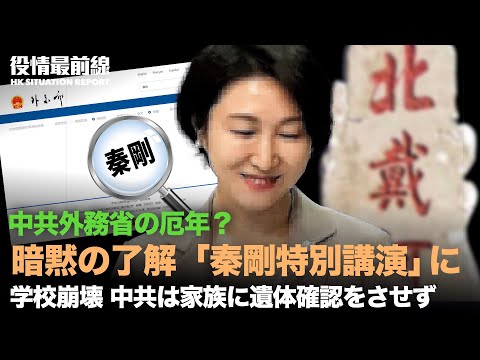【07.28役情最前線】中露高官が同時に北朝鮮へ。3国がもたれ合いか｜中共外務省の厄年？外交部記者会見が「秦剛の特別講演」に。体育館崩壊事件　中共は家族に遺