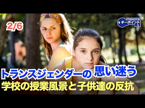 【トランスジェンダーの迷い】（2/6） 米国にある学校の授業風景と子供達の反抗