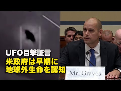 UFO目撃証言 米政府は早期に地球外生命を認知