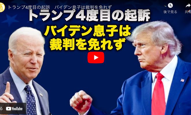トランプ4度目の起訴　バイデン息子は裁判を免れず【動画】