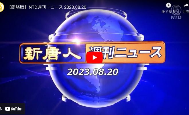NTD週刊ニュース 2023.08.20【動画】
