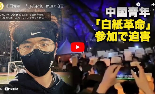 中国青年「白紙革命」参加で迫害【動画】