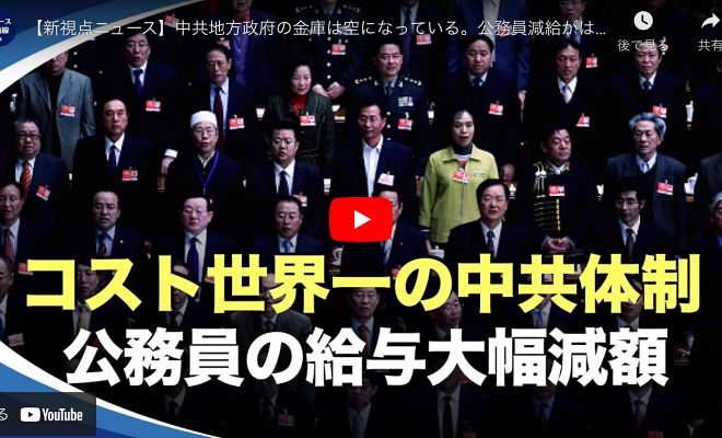 【新視点ニュース】中共地方政府の金庫は空になっている。公務員減給がはじまり