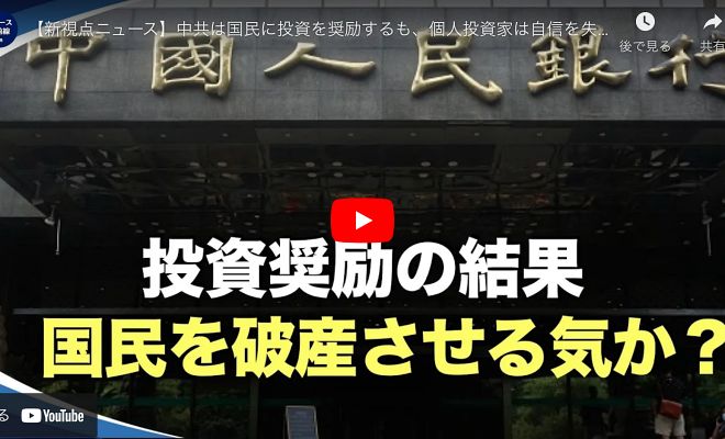 【新視点ニュース】中共は国民に投資を奨励するも、個人投資家は自信を失い、不安を感じ、慎重になっている