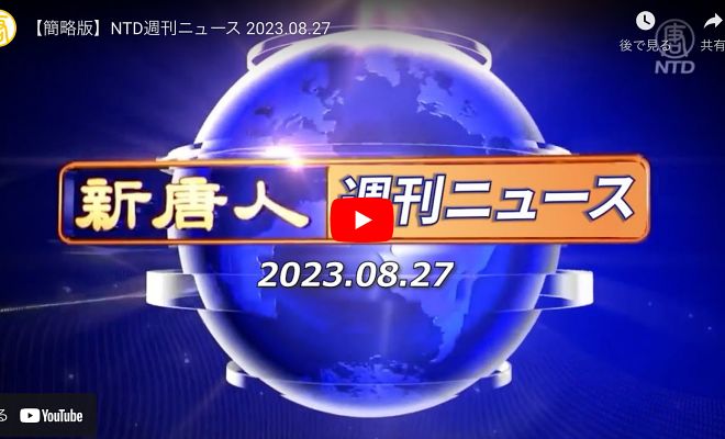 NTD週刊ニュース 2023.08.27【動画】