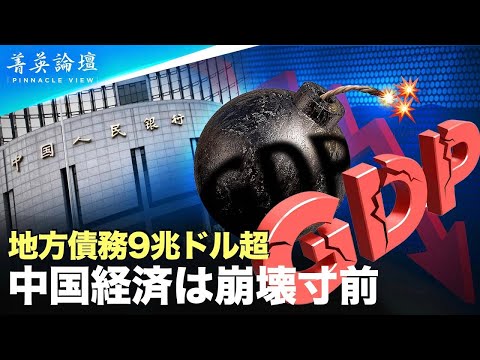 【#精鋭論壇】中国の債務総額はGDPの283％に達しており、基本的に、「中国経済は既に崩壊した」と言える