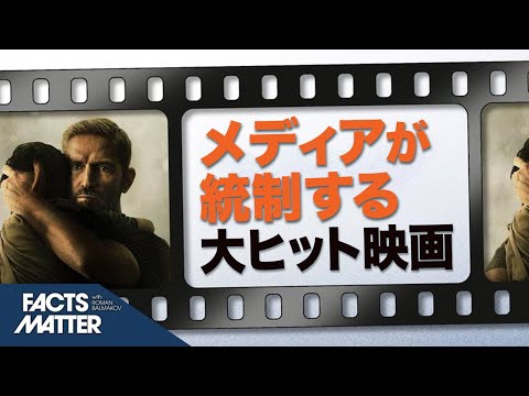 児童人身売買を暴く大ヒット映画『サウンド・オブ・フリーダム』ハリウッドとメディアが嫌がるのはなぜ？|【Facts Mater】 | CLIP