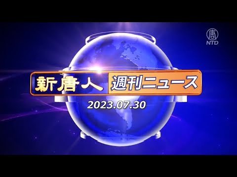 【簡略版】NTD週刊ニュース 2023.07.30