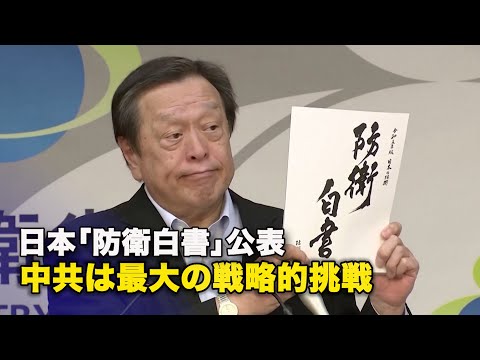 日本「防衛白書」公表　中共は最大の戦略的挑戦