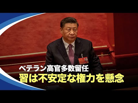 【新視点ニュース】習近平は中共の慣例を破り70歳以上やそれに近い高官を多数残留させている。