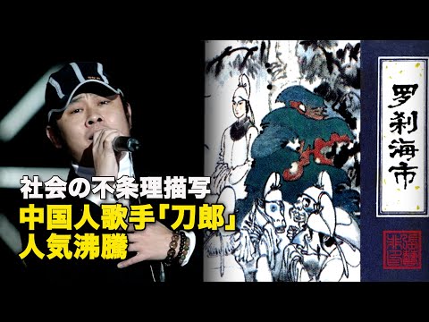 【ダイジェスト版】社会の不条理描写　中国人歌手「刀郎」人気沸騰