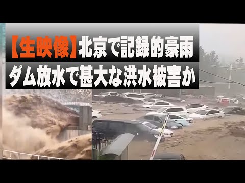 【生映像】北京で記録的豪雨、ダム放水で甚大な洪水被害か　都市全体が冠水した所も　台風5号の影響