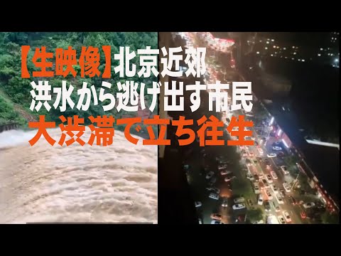 【聴ける記事×生映像】北京近郊の洪水から逃げ出す市民、大渋滞で立ち往生　ネット上では料金所の対応に怒りの声