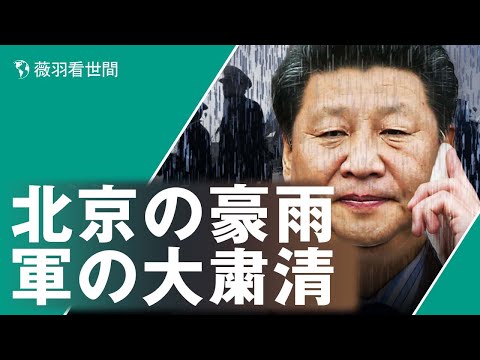 【薇羽が世間を看る】北京が天の怒りを招く！北京、天津、河北で洪水発生。600年間浸水がなかった紫禁城が浸水し、人や車が流される事
