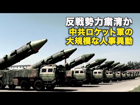 【ダイジェスト版】反戦勢力粛清か　中共ロケット軍の大規模な人事異動