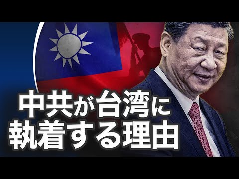 中共が台湾統一に執着する理由 世界支配の野望【世界の十字路】 | TEASER