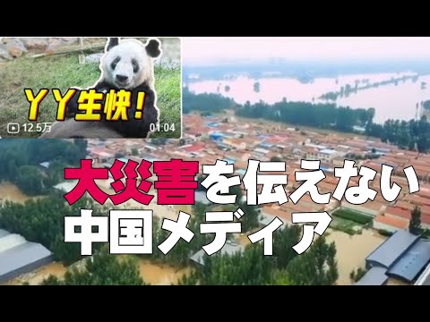 【生映像】大災害を伝えない中国メディア、「まるで別世界にいるかのよう」と非難殺到