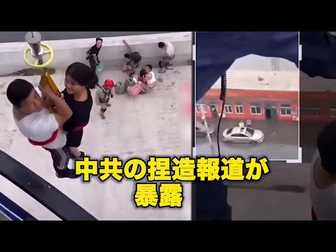 【ダイジェスト版】中共の捏造報道が暴露