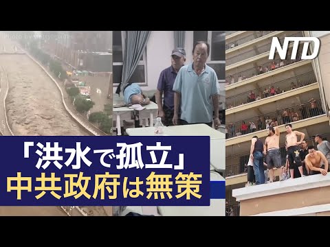 【ダイジェスト版】黒竜江省の25河川が氾濫、多くの村が水没/麻生副総裁が台湾訪問 日台協力が中共に勝利 など | NTD ワールドウォッチ