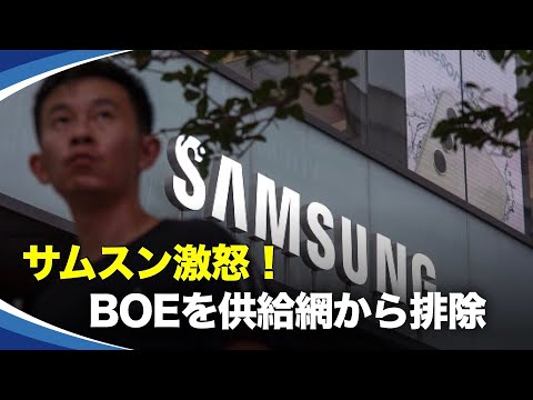 【新視点ニュース】中国のディスプレイ大手のBOEは、頻繁にサムスン電子の技術や人材を盗用し、さらにはサムスン電子を「泥棒」と叫んで