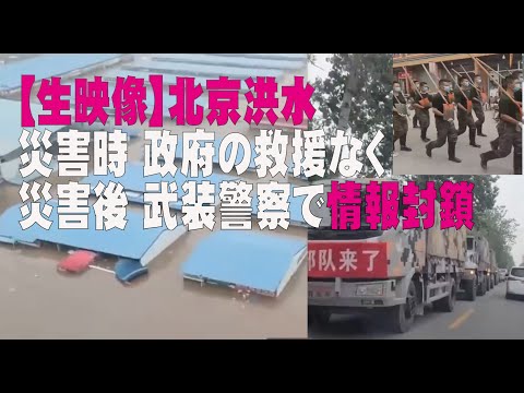【生映像】北京洪水 災害時 政府の救援なく。災害後 武装警察で情報封鎖