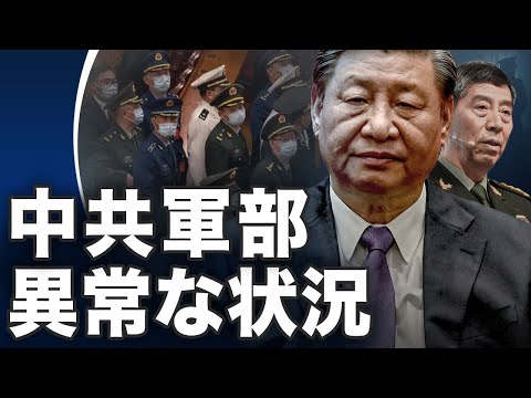 中共軍部で異常な状況が相次ぐ【世界の十字路】 | TEASER