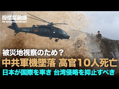 【08.10役情最前線】被災地視察？中共軍機墜落、高官10人死 | 日本が国際を率いて中共の台湾侵略を抑止すべき | 中国各地で異常現象が発生 河北の多くのと