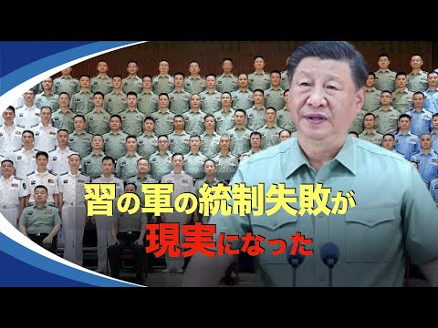 【新視点ニュース】習近平が1番信用しているロケット軍のトップ交代の時、中共軍事委員会は「軍隊内の党の建設を強化する」との意見を公表