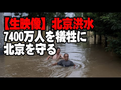 【生映像】北京洪水、7400万人を犠牲に、北京を守る
