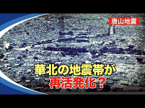 【新視点ニュース】8月6日未明、山東省でマグニチュード5.5の地震が発生した。この地震帯が前回、活性化した時には、周恩来、朱徳、毛沢東