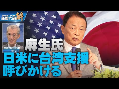 麻生氏、台湾支援で日米戦力示唆【ニュース解明】明居正