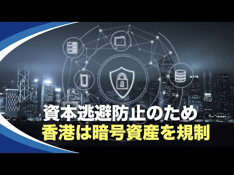 【新視点ニュース】資本逃避を防ぐため、香港は暗号資産を規制した。また、香港の輸出は13カ月連続で下落