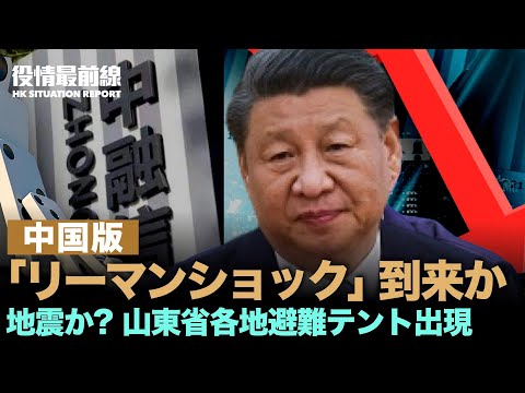 【08.15役情最前線】中国金融「爆弾」、複数社の株価が急落、中国版「リーマンショック」到来か | 防震？山東省各地で避難テント出現