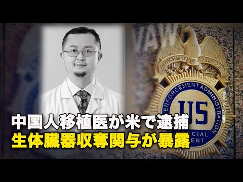中国人移植医が米で逮捕　生体臓器収奪関与が暴露