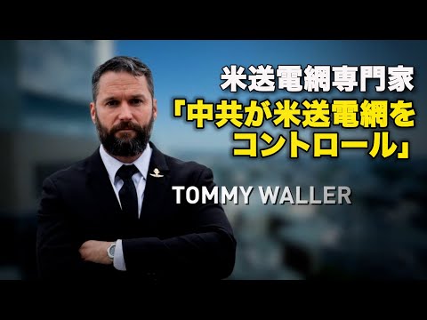 【ダイジェスト版】米送電網専門家 「中共が米送電網をコントロール」