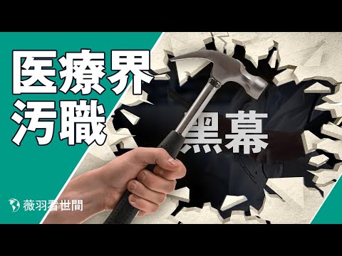 【#薇羽が世間を看る】想像超えの中国医療界の闇汚職病院より黒いのは誰ですか?　医療界の粛清開始！中共の改革で生まれた医師富豪の行方