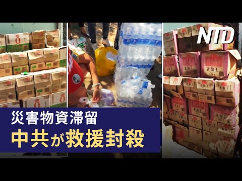 【ダイジェスト版】中共が災害物資を滞留 被災者救援を封殺/習近平、BRICS会議の演説キャンセル など | NTD ワールドウォッチ（2023年8月24日）