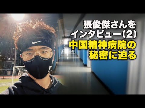 【ダイジェスト版】張俊傑さんをインタビュー（2）中国精神病院の秘密に迫る