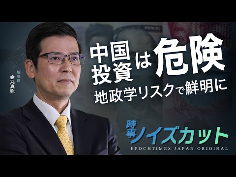 中国投資は危険 地政学リスクで鮮明に |【時事ノイズカット：06】