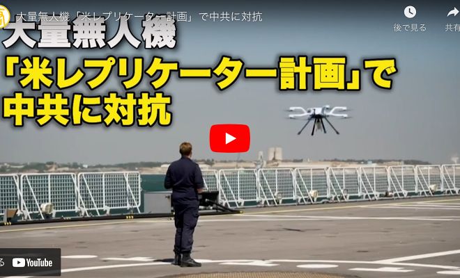 大量無人機「米レプリケーター計画」で中共に対抗【動画】
