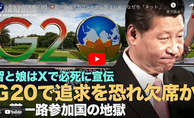 【09.06役情最前線】習のSNSアカウントが公開される　なぜ今「ネット封鎖を突破」習のG20欠席理由なし,国際社会から疎外されるか イタリア外相が訪中、「一帯一路」の成果はなく離脱予定
