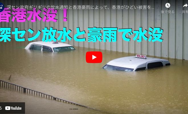 深セン政府ギリギリの放水通知と香港豪雨によって、香港がひどい被害を受けた【動画】